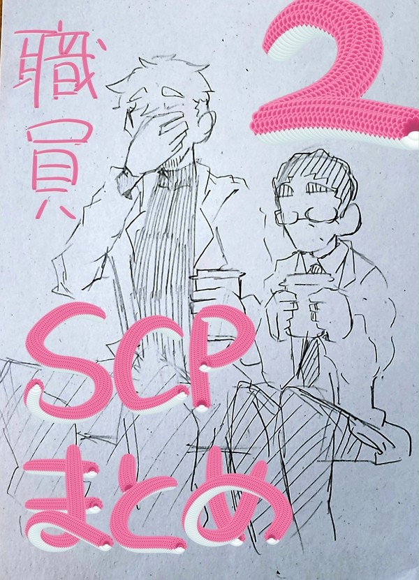 SCP職員まとめ2