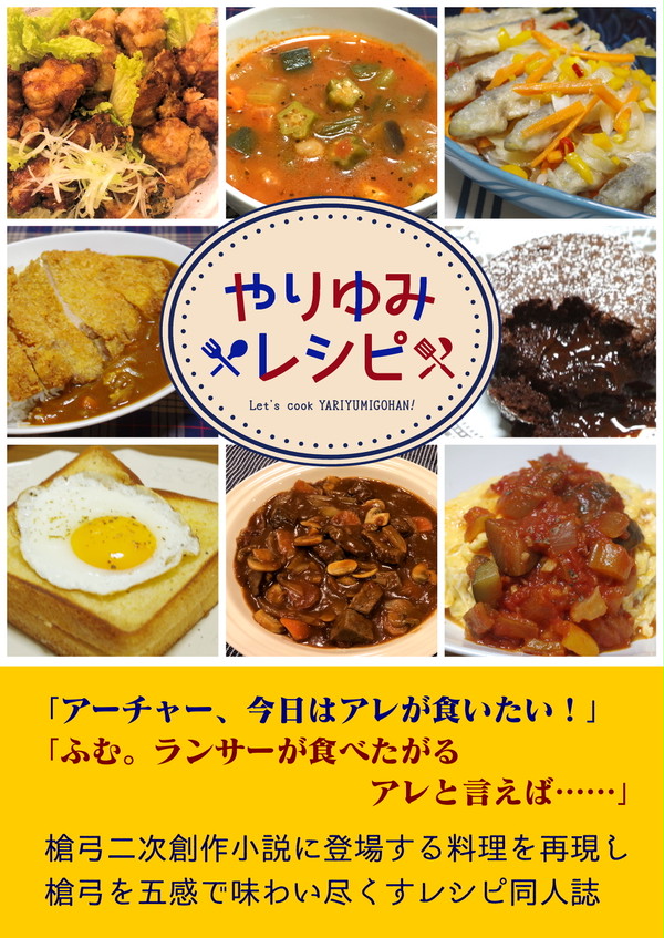 【通販開始】やりゆみレシピ【サンプル】
