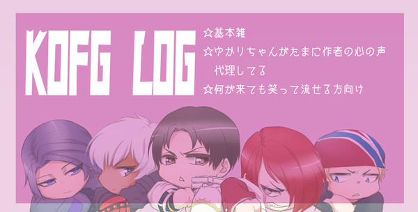 KOFGの落書き少々