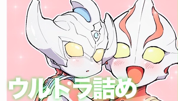 ウルトラ詰め