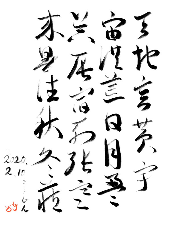 千字文臨書