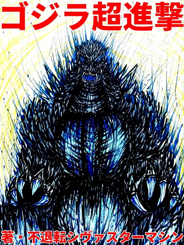 ゴジラ二次小説表紙