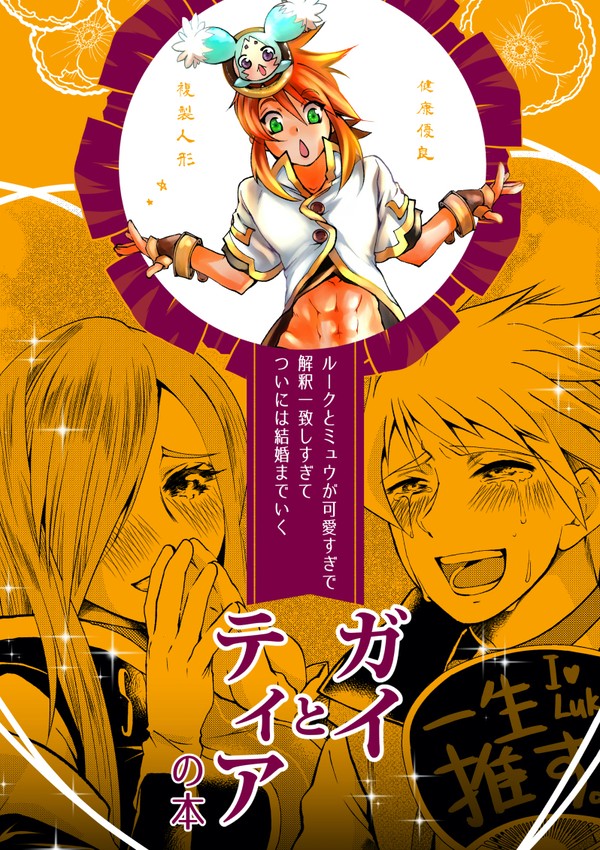 (略)ガイとティアの本【2/16テイルズリンク17新刊】