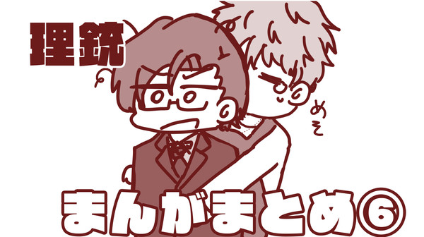 理銃まんがまとめ⑥