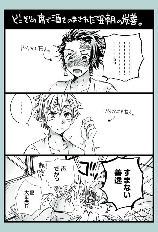 どこぞの席で酒を飲まされた翌朝の炭善