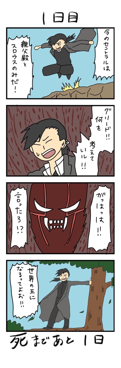 1日後に死ぬグリード