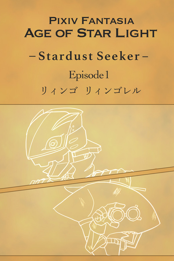 【PFAOS】リィンゴ リィンゴレル 【深き海からの強襲者】