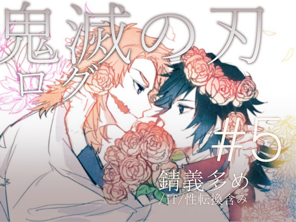 +鬼滅log+#5