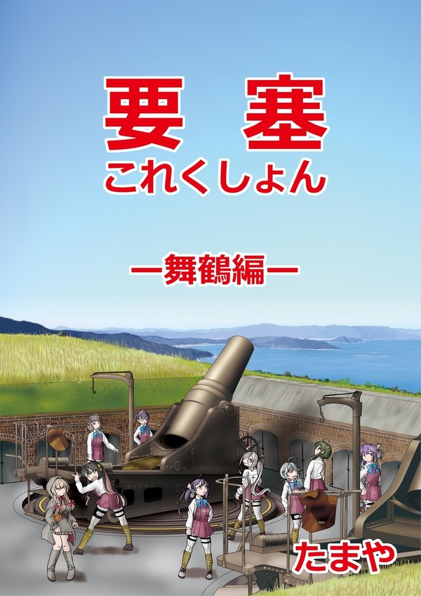 【砲雷撃戦よーい56戦目 舞鶴】新刊　要塞これくしょん　舞鶴編