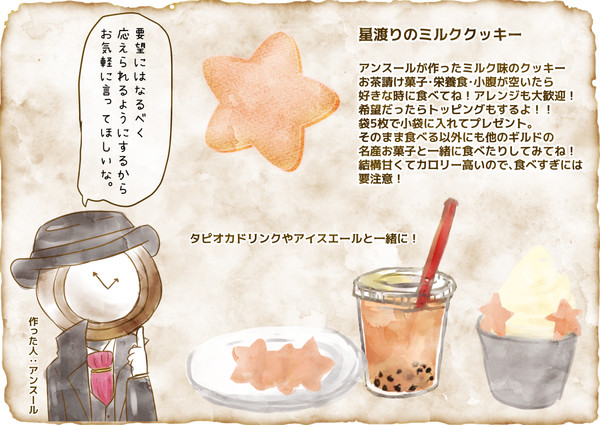 【PFAOS】星渡りのミルククッキー【食料】