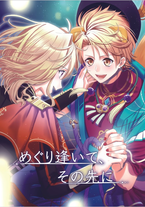 【トプステ19】めぐり逢いて、その先に【三紡】