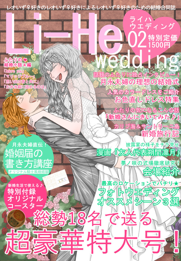 【2/16ブリデ・通販】Li-He wedding【ゲスト本】