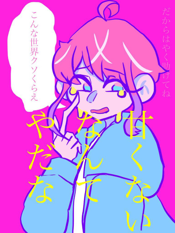 ほんとのぼくをみつけてね