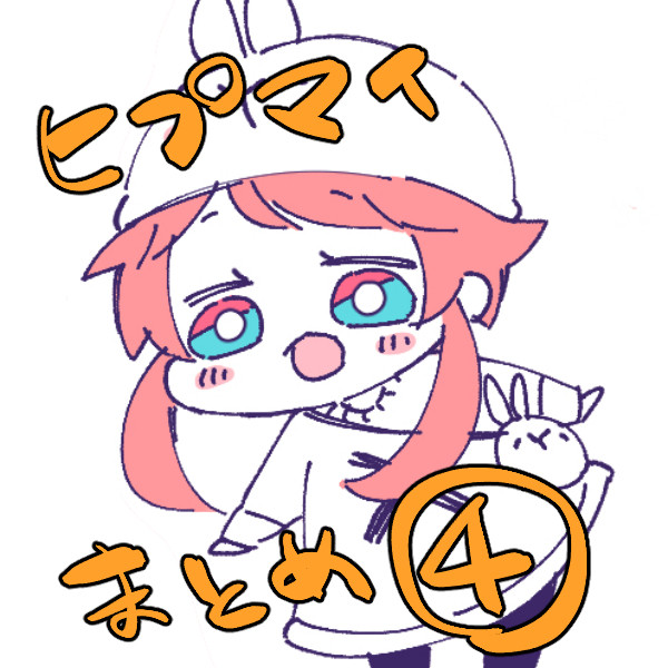 ヒプマイまとめ④