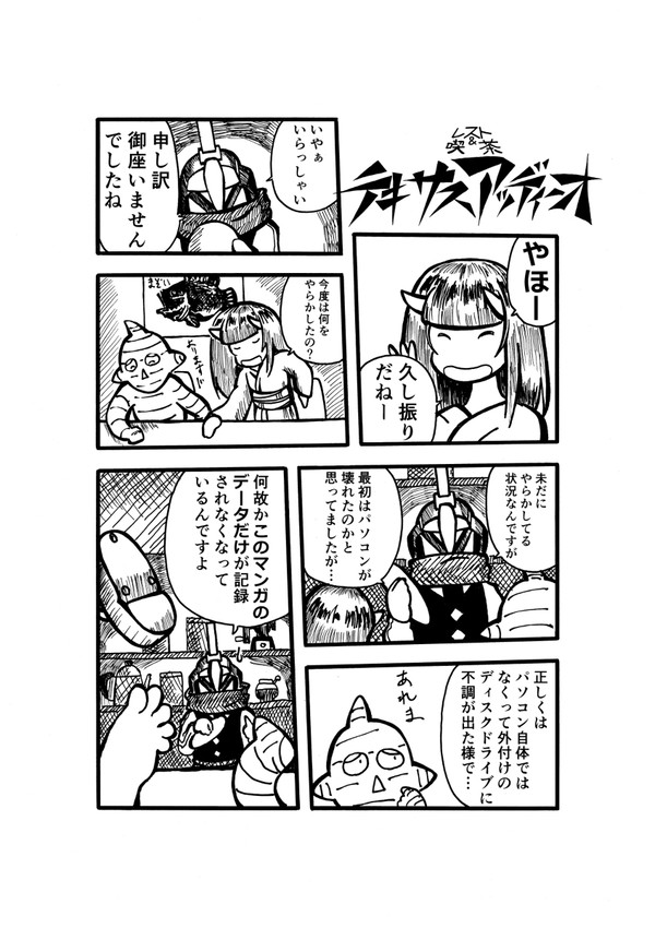 レスト&喫茶 テキサスアッディーオ 48話