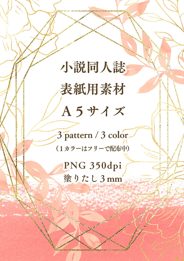 同人誌表紙素材（A5）花とゴールド