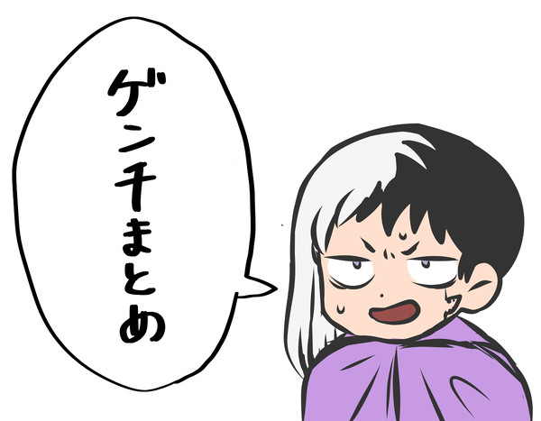 ゲン千まとめ