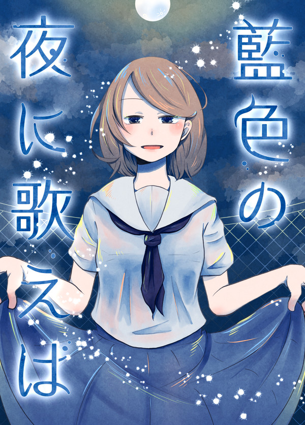 【創作男女】藍色の夜に歌えば⑤【オメガバース】