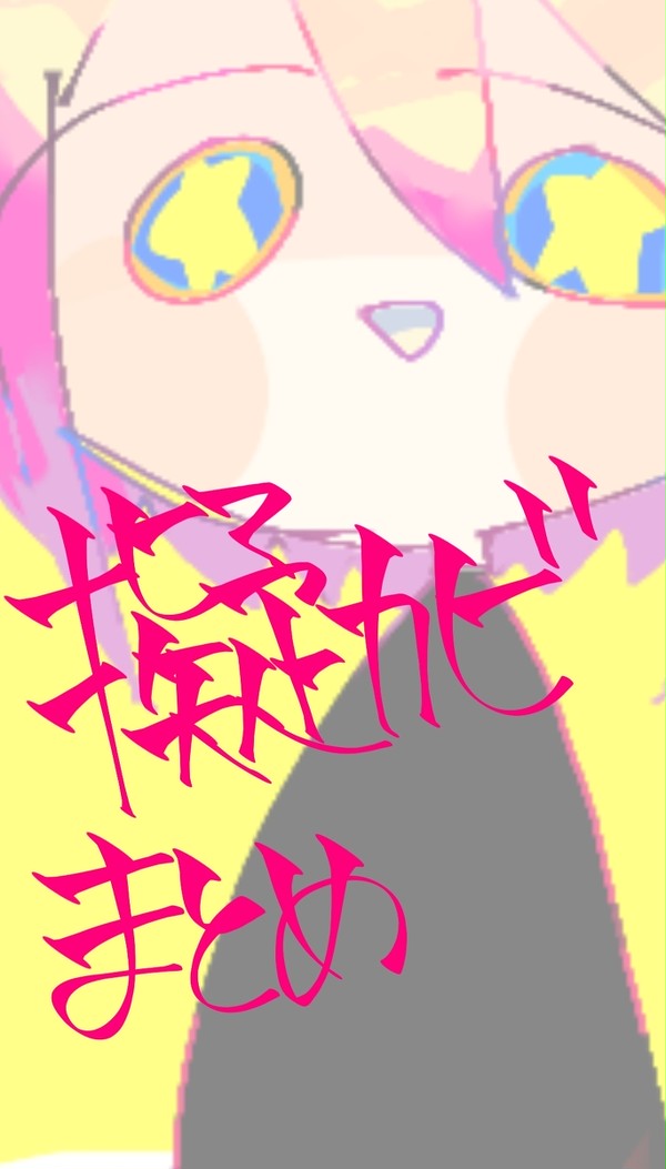 擬カビTwitterまとめ