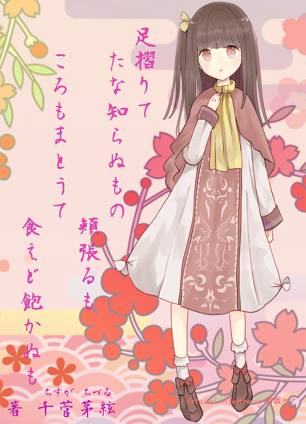 【足摺りて(以下略)】"キャラクターデザイン原案"挿絵(&表紙)