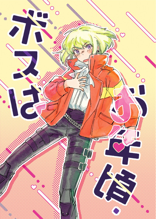 【2/16驚纏動地2】新刊サンプル