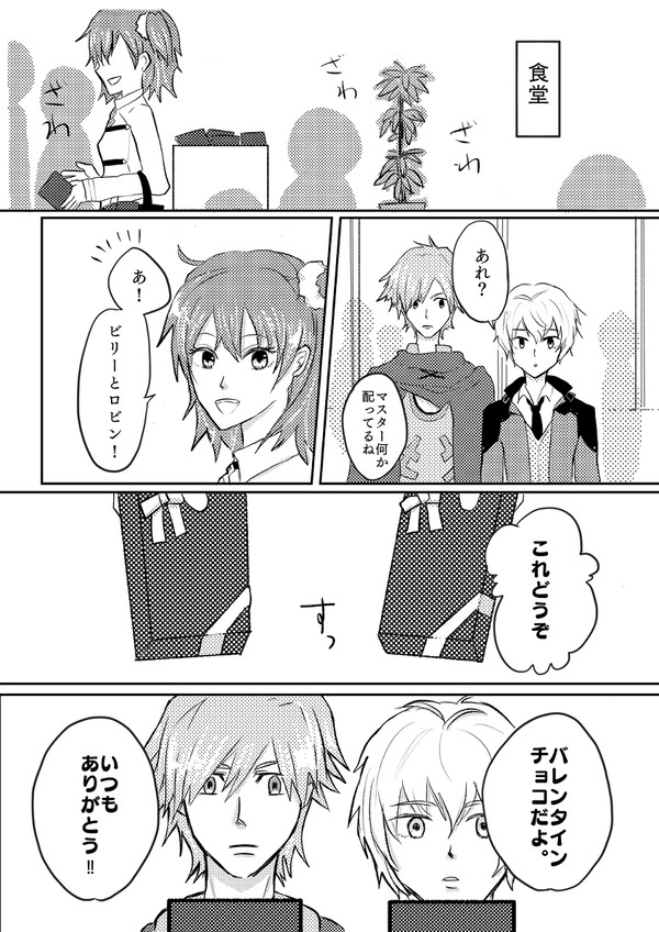 ロビ×ぐだ子バレンタイン漫画