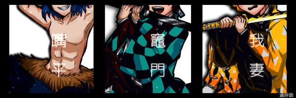 鬼滅の刃