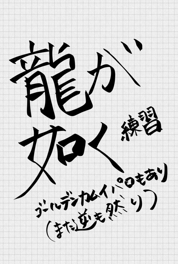 りゅうごと