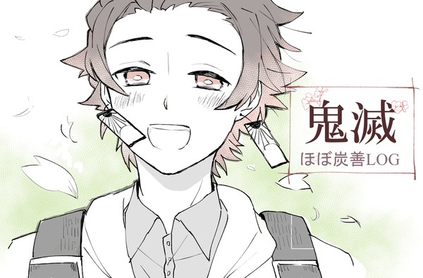 鬼滅LOG（ほぼ炭善）
