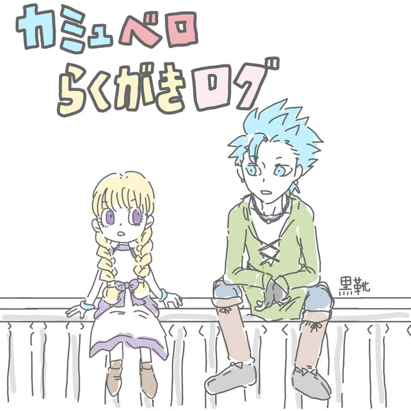 カミュベロらくがきログ