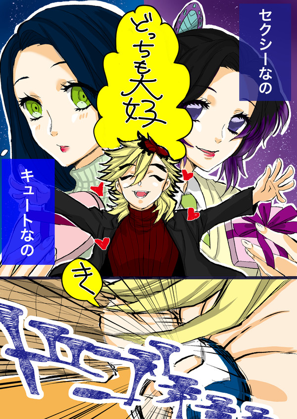 【鬼滅/童琴しの伊】ね〜え？【バレンタイン】