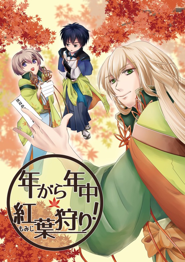 【Web再録】【文アル】年がら年中紅葉狩り！