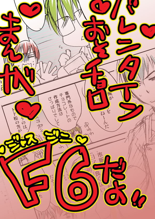 バレンタインおそチョロまんが