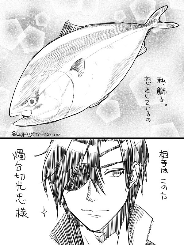 燭鰤(燭台切×鰤)