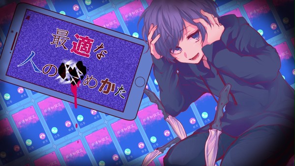 最適な人の殺めかた