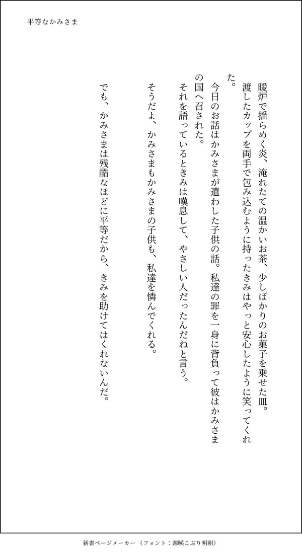 平等なかみさま