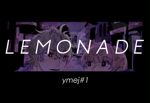 【プリ★コン13新刊】LEMONADE【やまえじ】