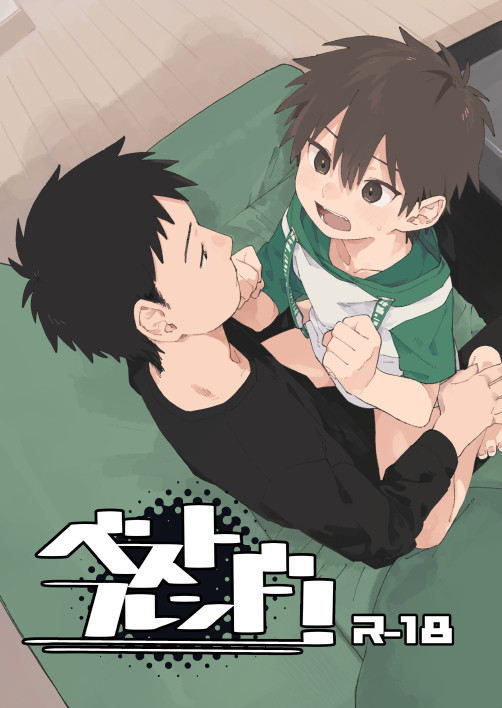 ベストフレンド【2月16日ショタフェス5 A60新刊】