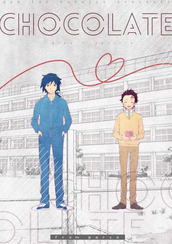 ぎゆたんバレンタイン漫画