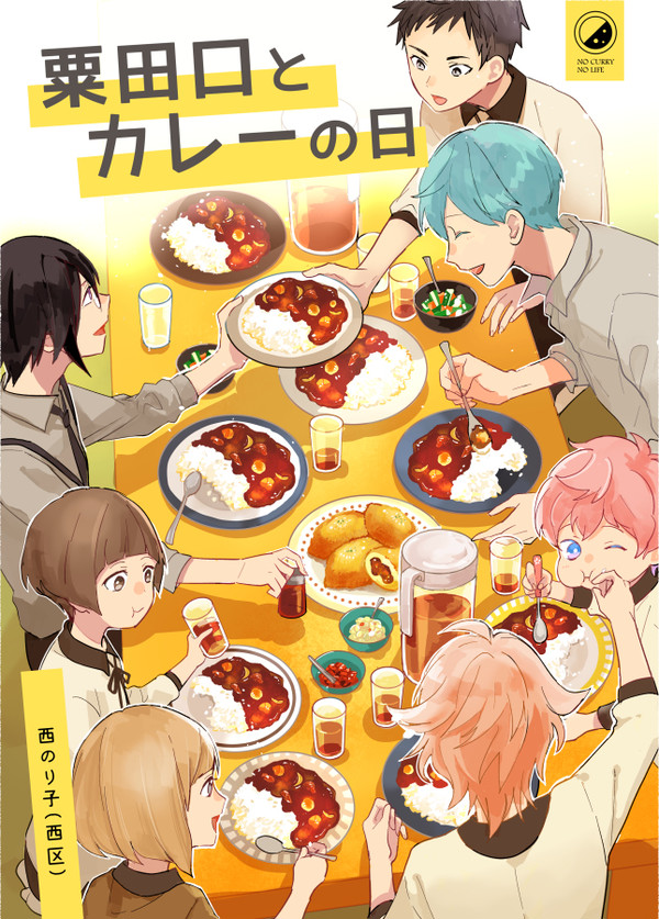 【再録集に収録】粟田口とカレーの日