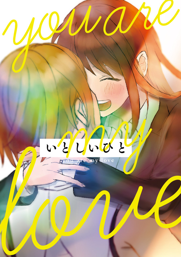 ブリデ新刊「いとしいひと」