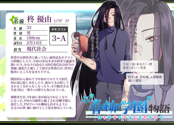 【春柳】柊 優由【教師】