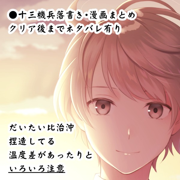 【ネタバレあり】十三機兵まとめ【大体比治沖】