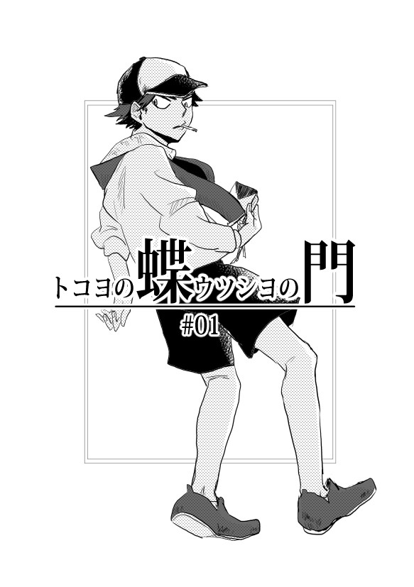【蝶門】#01訪れ