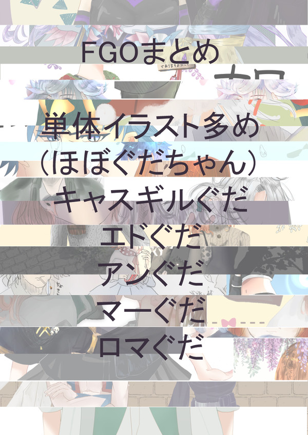 FGO 鯖ぐだ ロマぐだ 単体イラスト