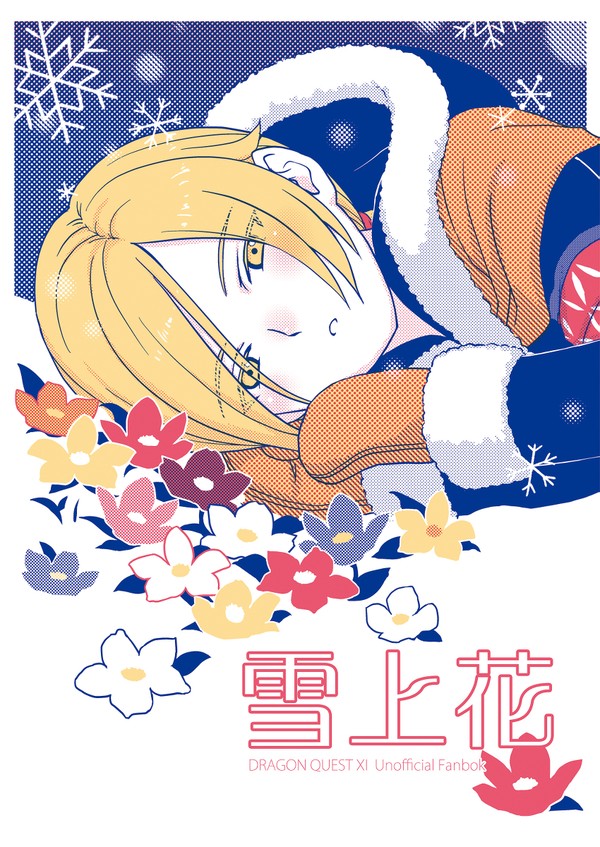 【グレホメ再録】雪上花