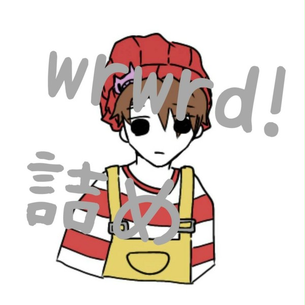 詰め詰め