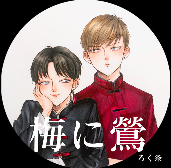 【創作BL】梅に鶯（本編）1話