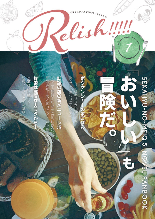 アナコン12委託新刊｜Relish!!!!!