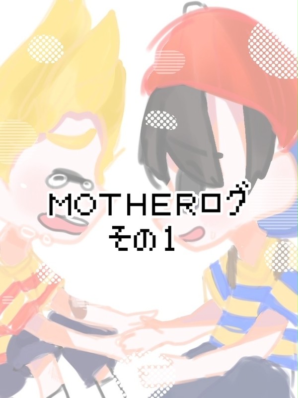 MOTHERログ①
